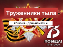 Труженники тыла