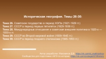 Историческая география. Темы 26-30:
Тема 26. Советское государство в период