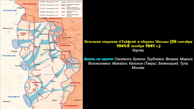 Схема операция тайфун