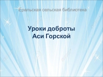 Уроки доброты Аси Горской