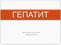 ГЕПАТИТ
