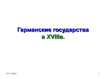 Германские государства в XVIII в