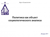Политика как объект социологического анализа