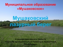 Муниципальное образование  Мушаковское  Мушаковский лазурный берег в рамках