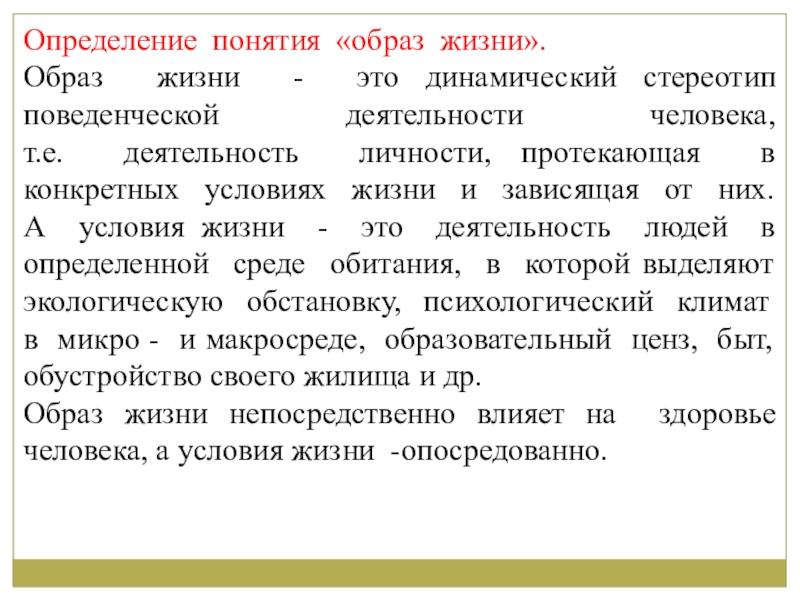 Определение понятия образ. Понятие образ жизни. Определение понятия образ жизни. Понятие условия жизни.