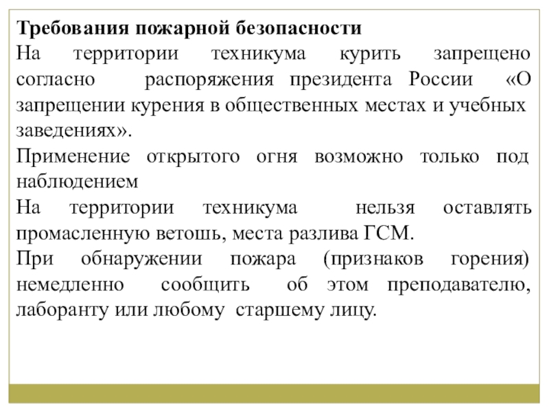 Согласно распоряжению. Согласно постановления или согласно постановлению. Учитель ОБЖ требования. Согласно распоряжению или распоряжения.