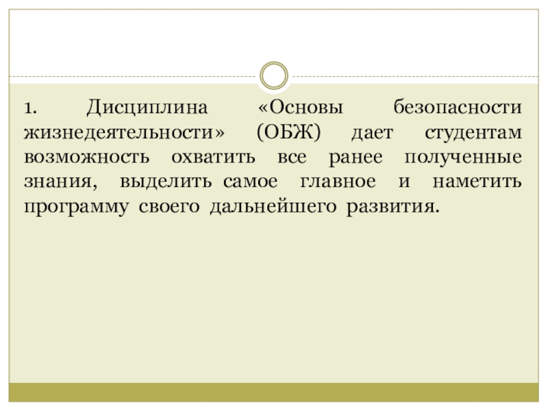 Основание безопасности. Дисциплина ОБЖ. Что изучает дисциплина основы безопасности жизнедеятельности. Что такое жизнедеятельность в ОБЖ. Дисциплина ОБЖ определение.