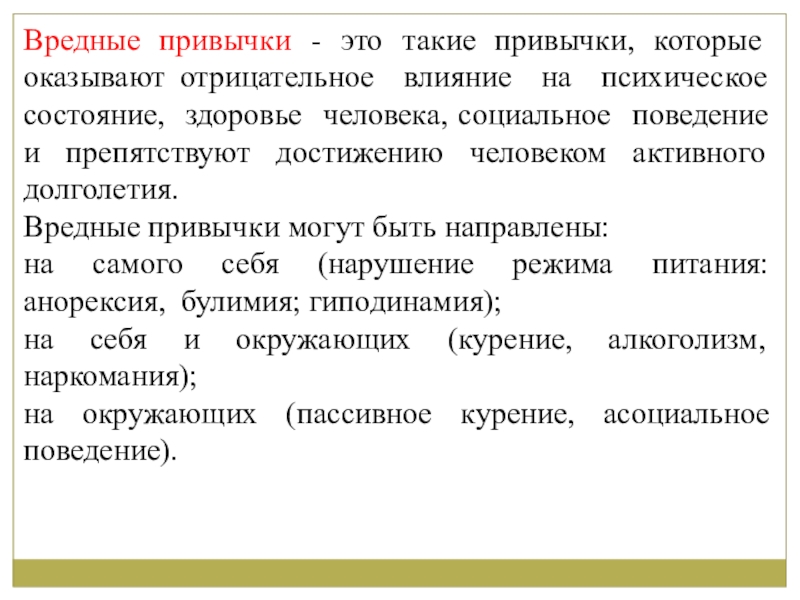 Поведение и здоровье человека. Вредные привычки БЖД. Привычка. Психические состояния БЖД. Навыки и привычки социального поведения..