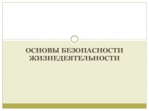 Основы безопасности жизнедеятельности