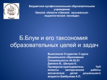 Б.Блум и его таксономия образовательных целей и задач