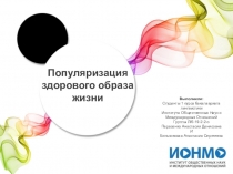 Выполнили:
Студенты 1 курса бакалавриата лингвистики
Института Общественных