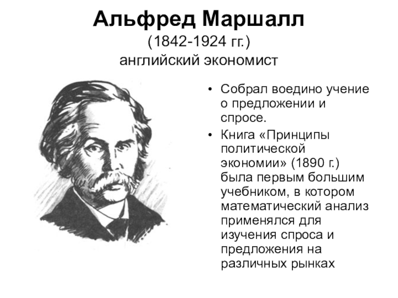 Альфред маршалл презентация