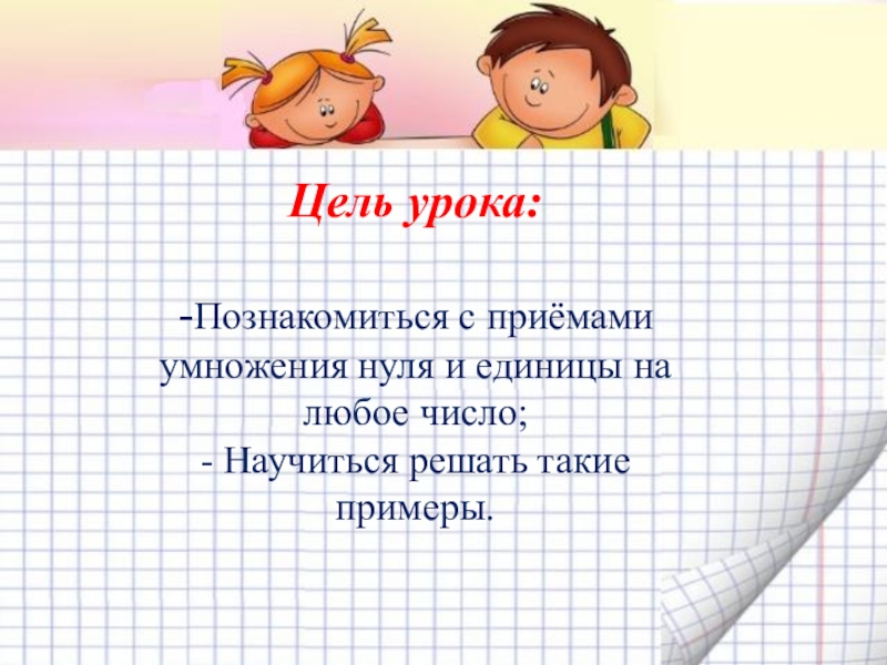 Умножение на 0 и на 1 урок 2 класс конспект урока и презентация