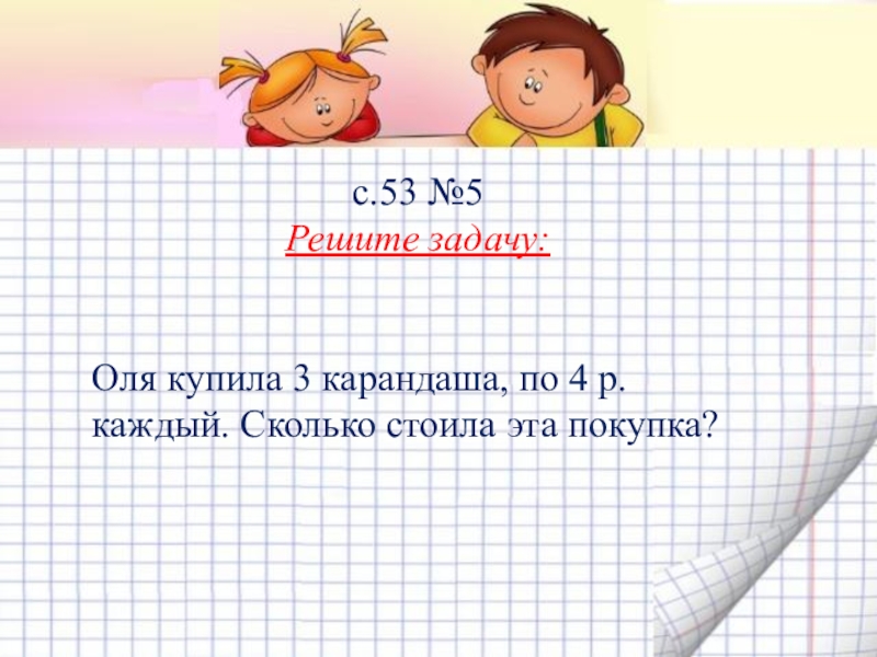 Сколько оле. Задача Оля купила 3 карандаша, по 4р каждый. Оля купила 3 карандаша по 4 р каждый сколько. Оля купила 3 карандаша по 4 рубля каждый сколько стоила эта покупка. 5. Оля купила 3 карандаша, по 4 р. каждый. Сколько стоила эта покупка?.