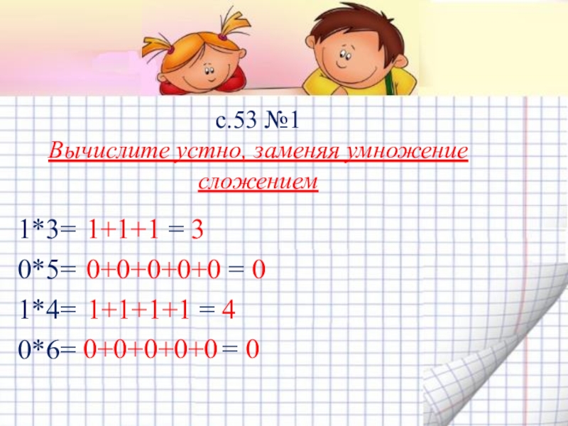 Умножение 1 и на 1 презентация