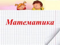Математика