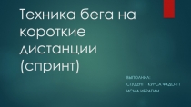 Техника бега на короткие дистанции (спринт)