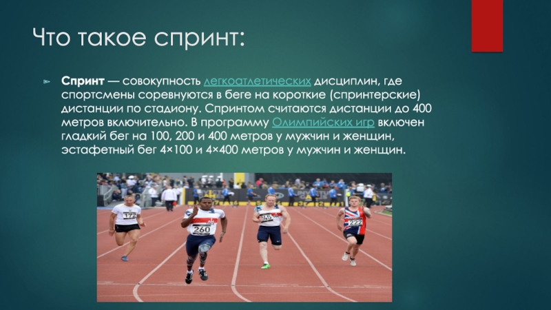 Где спринт. Спринт бег на короткие дистанции. Легкая атлетика 400 метров это дистанции. Спринт 400 метров. Бег на короткие дистанции (спринт). Эстафетный бег.