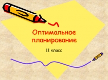 Оптимальное планирование