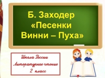 Б.Заходер Песенки Винни – Пуха