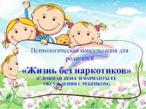 Жизнь без наркотиков (СЛОЖНАЯ ТЕМА И ВАРИАНТЫ ЕЕ ОБСУЖДЕНИЯ С