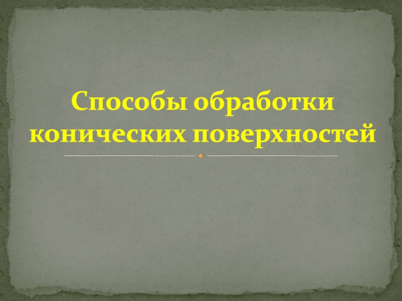 Способы обработки конических поверхностей