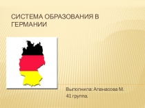 Система образования в Германии