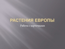Растения Европы