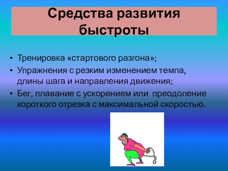 Быстрота преодоление. Средства развития быстроты. Методы развития быстроты презентация. Упражнения для развития быстроты. Психофизиология тренировок быстроты.