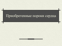 Приобретенные пороки сердца