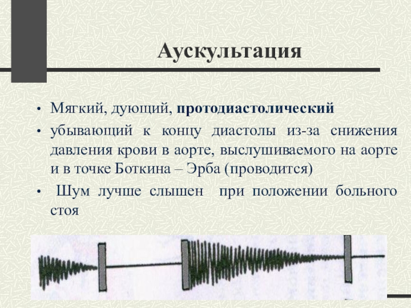 Пороки сердца аускультация. Дующий протодиастолический шум. Протодиастолический шум в точке Боткина. Аускультация при пороках сердца. Протодиастолический шум проводящийся в точку Боткина.