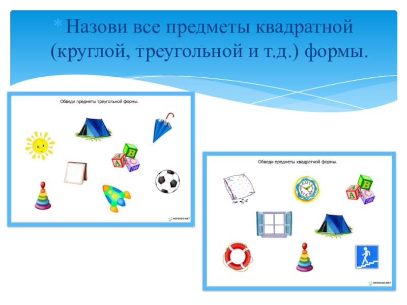 11 называется. Назови предметы квадратной формы. Предметы круглой квадратной и треугольной формы. Все предметы. Игра назови магазин с предметами квадратной формы в средней группе.