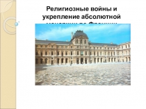 Религиозные войны и укрепление абсолютной монархии во Франции