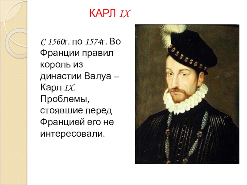 Правящие короли. Карл IX (1560–1574);. Французская Династия Валуа. Династия Валуа во Франции короли. 1560-1574 Правление Карла Валуа.