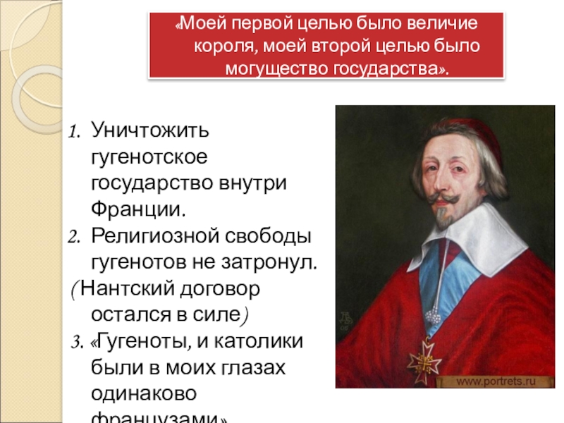 Укрепление монархии во франции 7 класс. Сдержанность величие королей. Когда произошло уничтожение гугенотского государства.