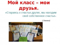Мой класс- мои друзья