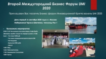 Второй Междугородний Бизнес Форум UMI 2020