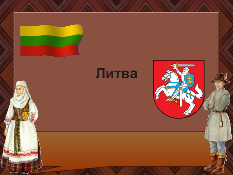 Презентация Литва