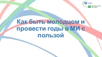 Как быть молодцом и провести годы в МИ с пользой