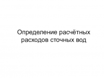 Определение расчётных расходов сточных вод