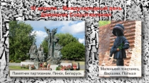 10 апреля – Международный день
Движения Сопротивления
Памятник партизанам,