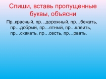 Спиши, вставь пропущенные буквы, объясни