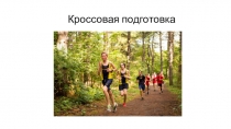 Кроссовая подготовка