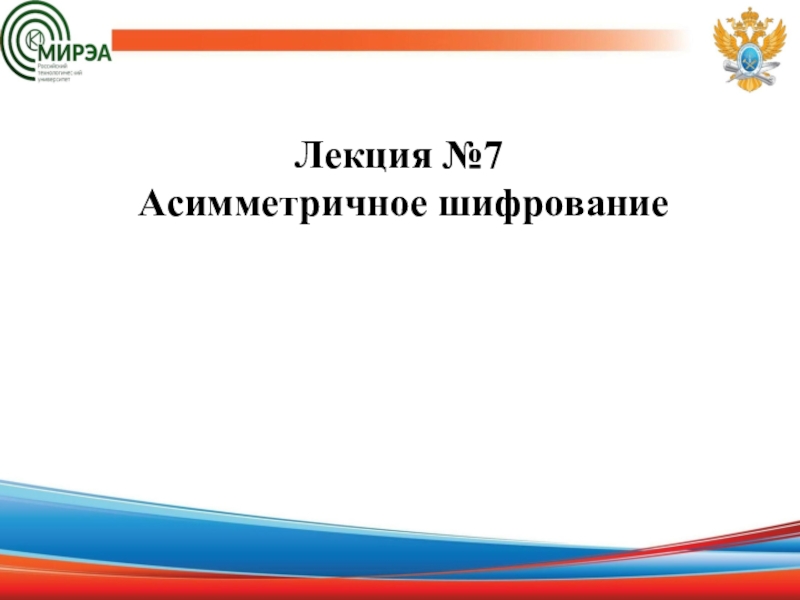 Презентация Лекция №7 Асимметричное шифрование