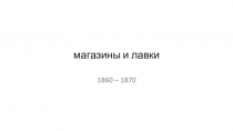 магазины и лавки