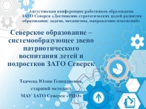 Августовская конференция работников образования ЗАТО Северск  Достижение