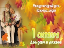 Открытка ко дню пожилого человека