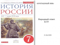 Народный ответ § 23