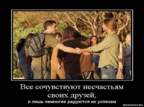 Презент Зависть
