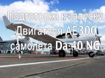 Подготовка к запуску Двигателя АЕ300 самолёта Da-40 NG